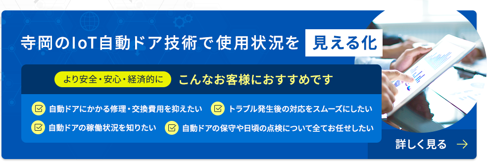 寺岡のIoT自動ドア技術で使用状況を見える化