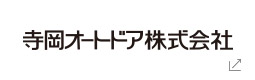 寺岡オートドア株式会社