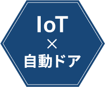 IoT×自動ドア