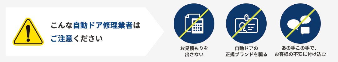 こんな自動ドア修理業者はご注意ください