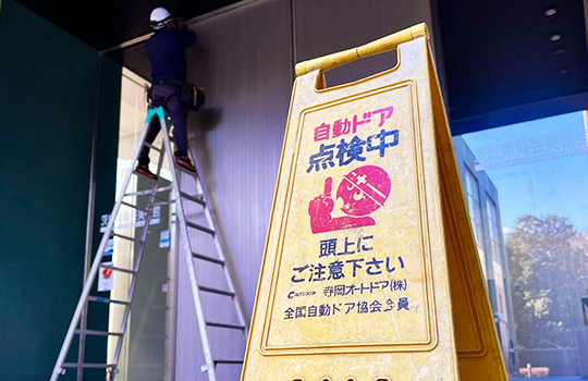 保守点検を行い、いつでも安心安全に!!